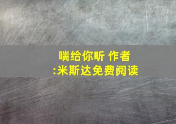 喘给你听 作者:米斯达免费阅读